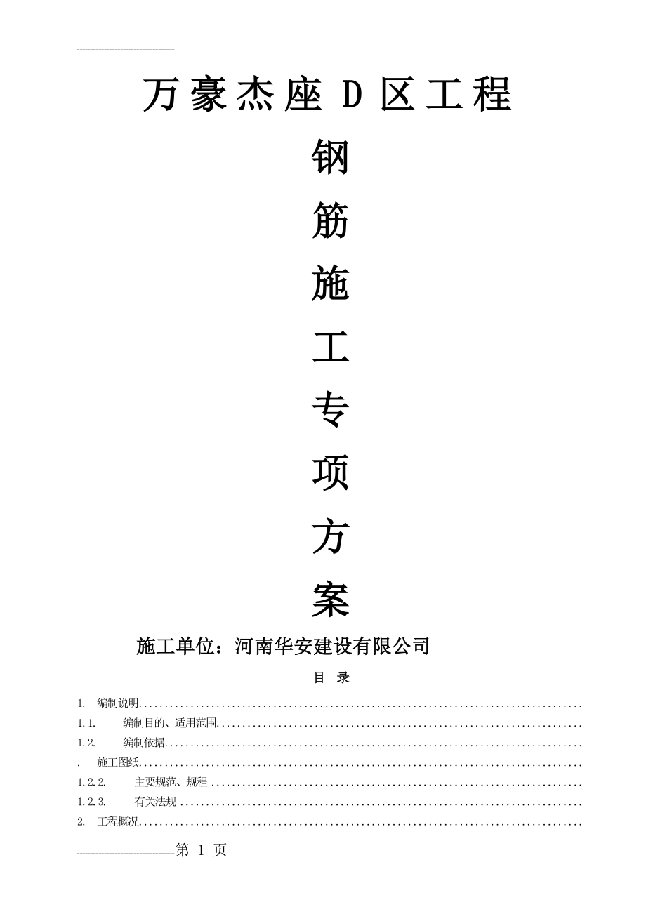 钢筋工程施工方案_鲁班奖获奖工程(33页).doc_第2页