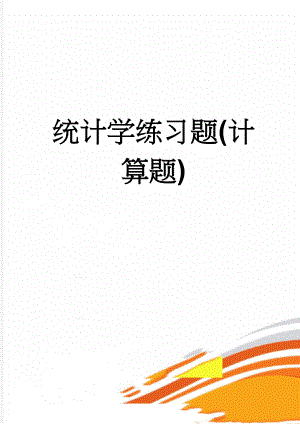 统计学练习题(计算题)(12页).doc