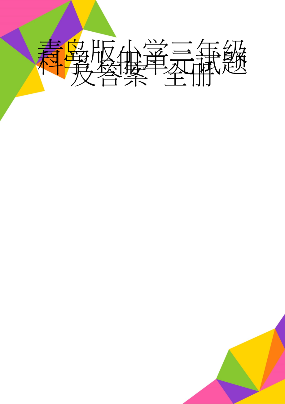 青岛版小学三年级科学上册单元试题及答案 全册(15页).doc_第1页