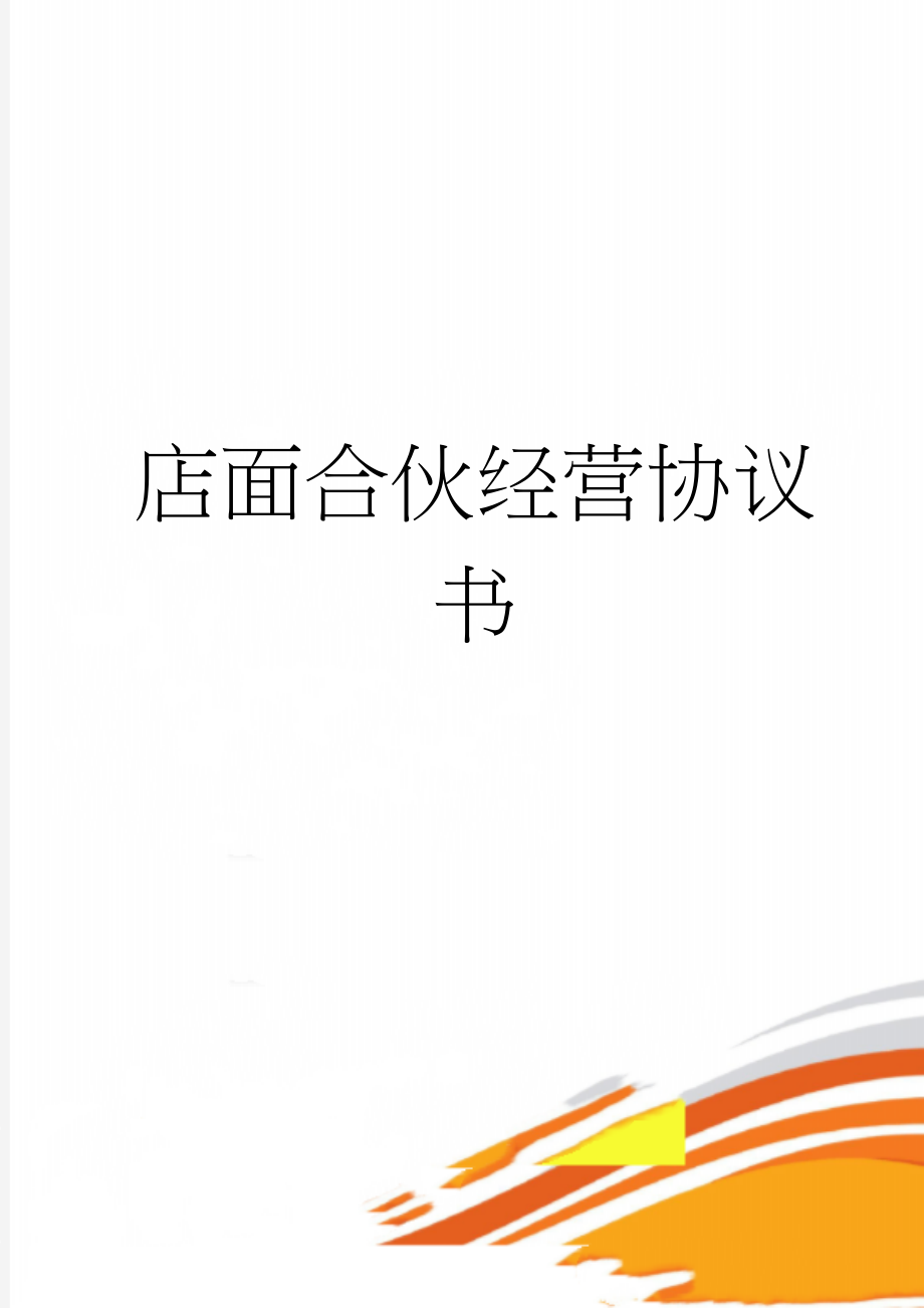 店面合伙经营协议书(4页).doc_第1页