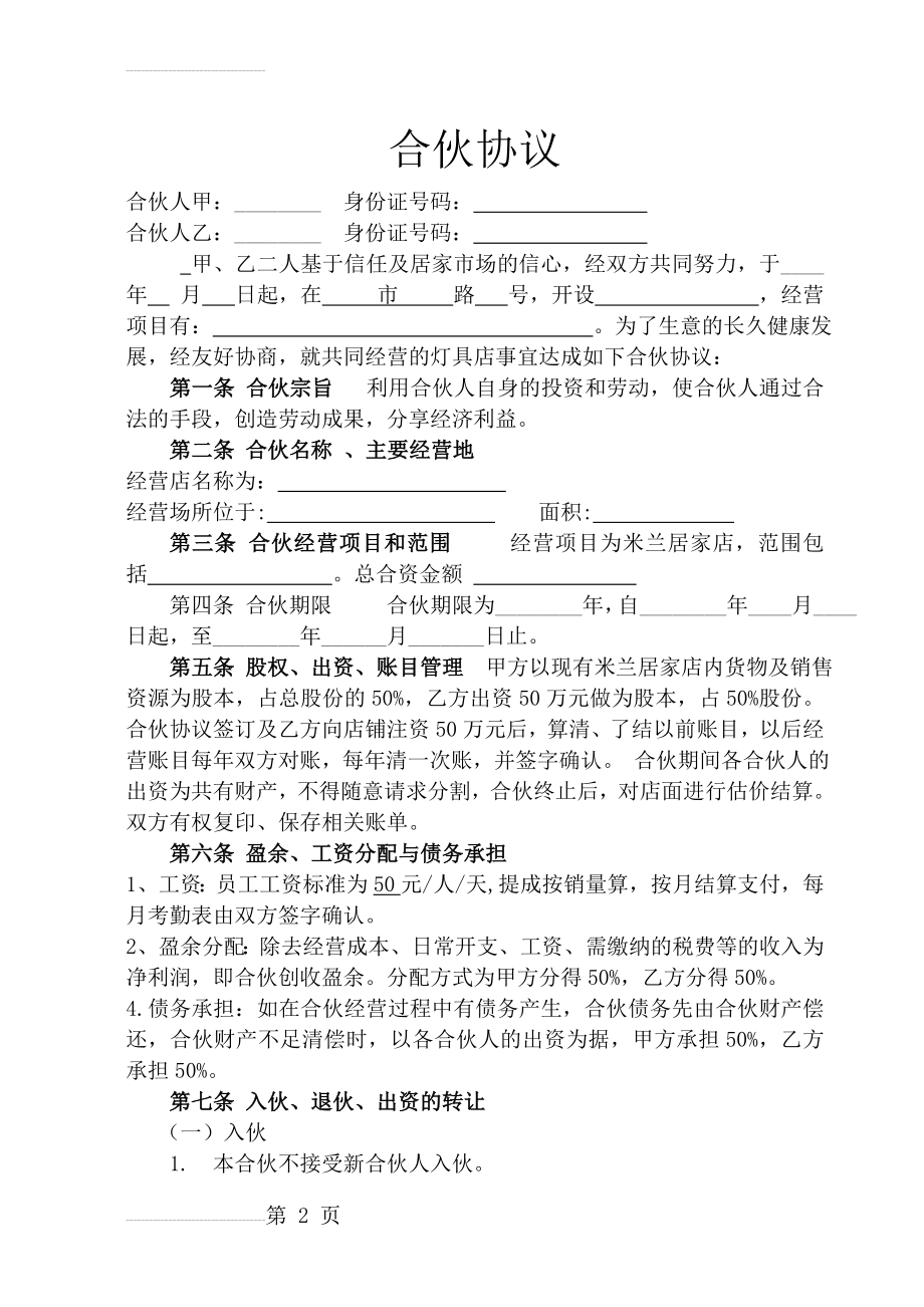 店面合伙经营协议书(4页).doc_第2页