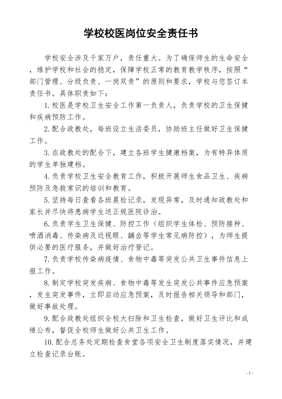 医学专题一学校校医岗位安全责任书.docx_第1页