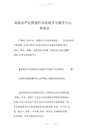 2022年讲政治严纪律强作风促提升专题学习心得体会.docx