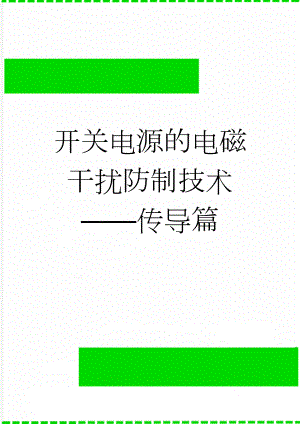 开关电源的电磁干扰防制技术——传导篇(30页).doc