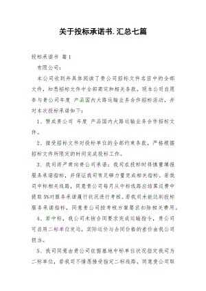 关于投标承诺书.汇总七篇.docx