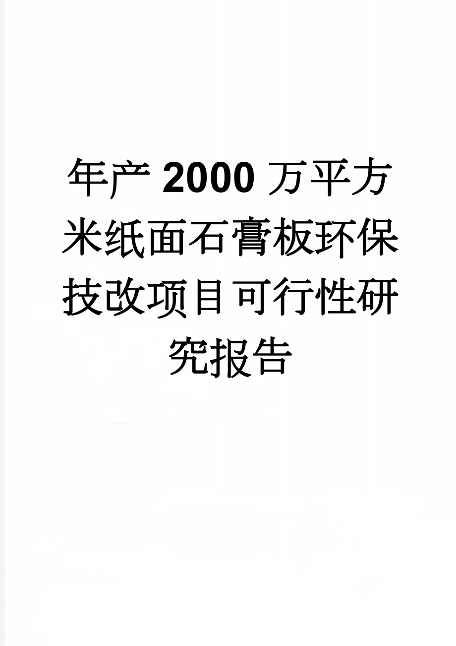 年产2000万平方米纸面石膏板环保技改项目可行性研究报告(56页).doc_第1页