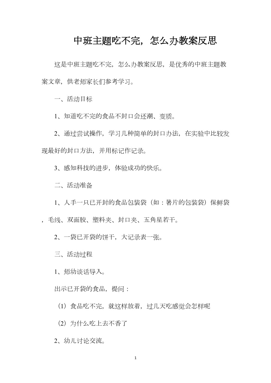 中班主题吃不完怎么办教案反思.docx_第1页