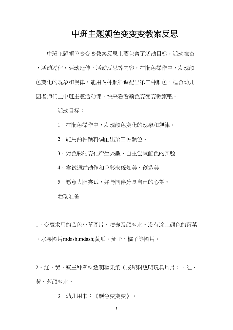 中班主题颜色变变变教案反思.docx_第1页