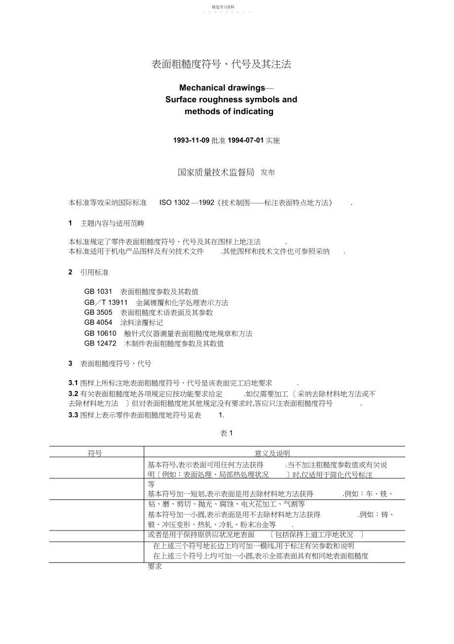 2022年机械制图_表面粗糙度符号 .docx_第1页