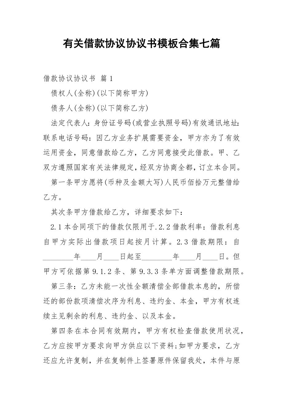 有关借款协议协议书模板合集七篇.docx_第1页