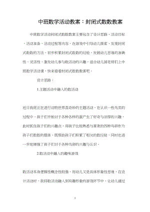 中班数学活动教案：封闭式数数教案.docx