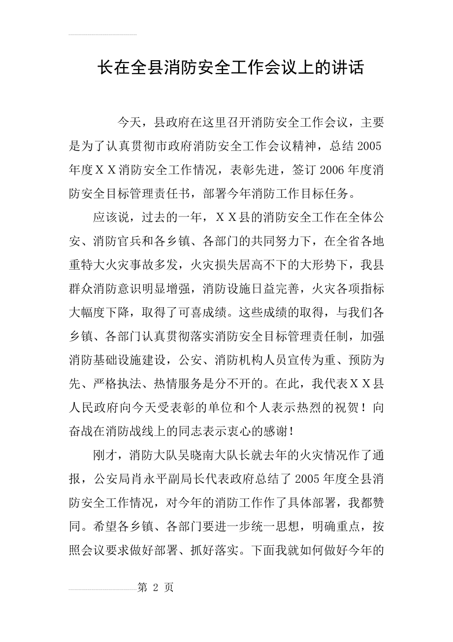 长在全县消防安全工作会议上的讲话(10页).doc_第2页