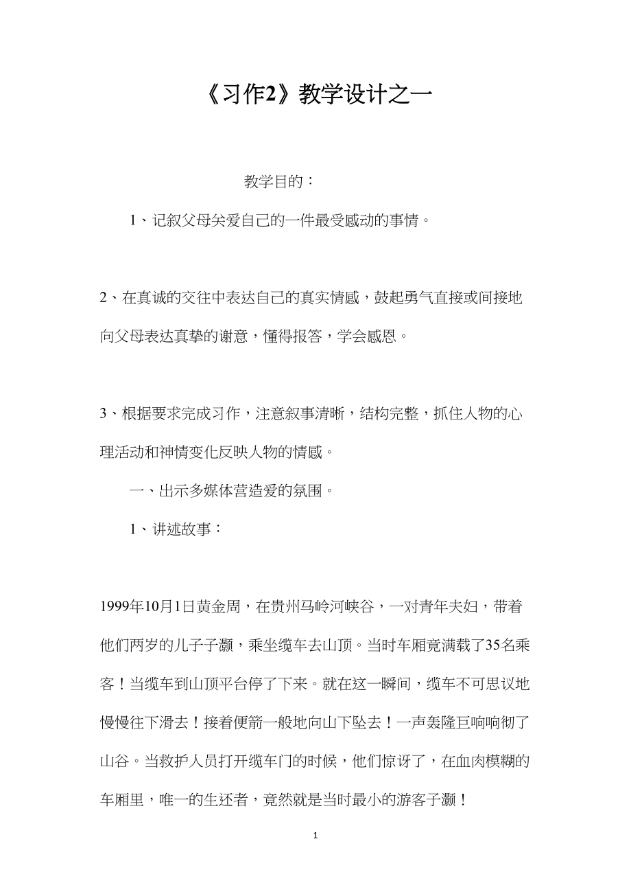 《习作2》教学设计之一.docx_第1页