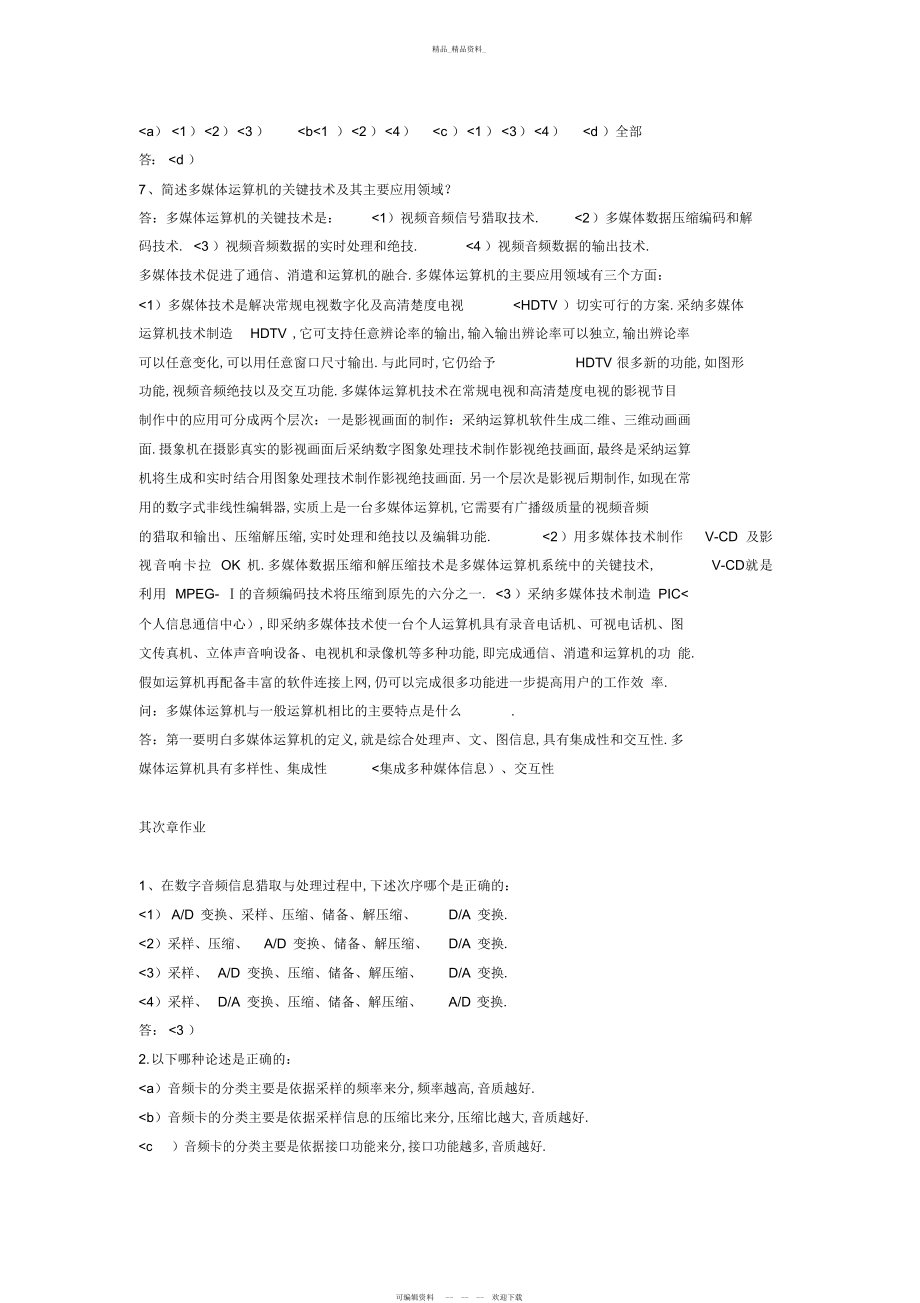 2022年计算机多媒体技术基础答案 .docx_第2页