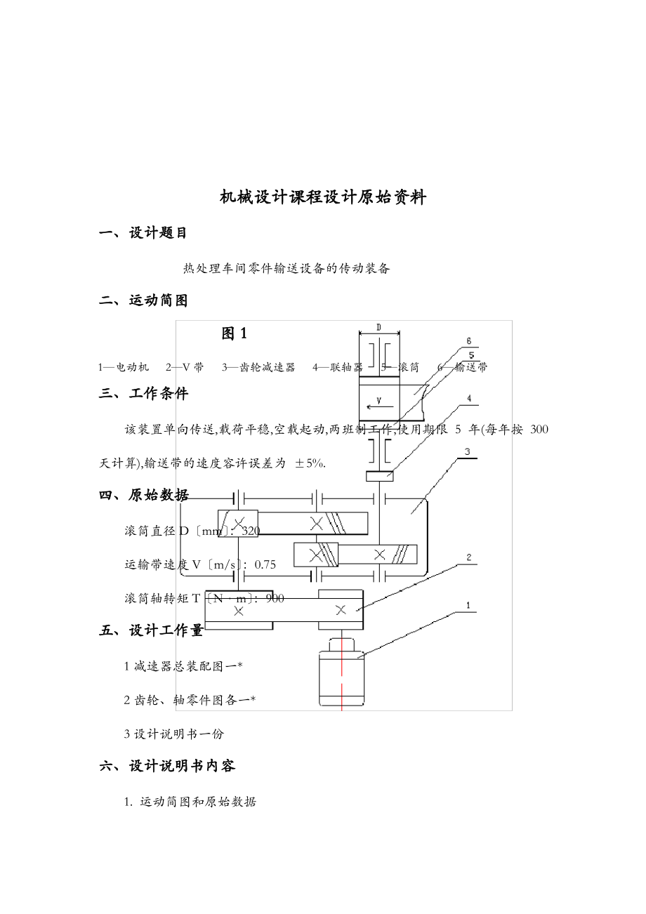 机械设计课程设计二级直齿圆柱齿轮减速器设计说明书1.pdf_第1页