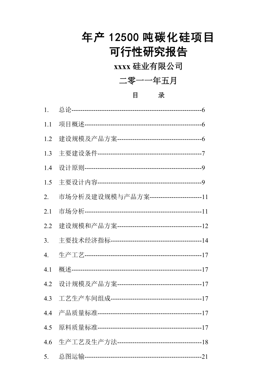 年产12500吨碳化硅项目可行性研究报告(44页).doc_第2页