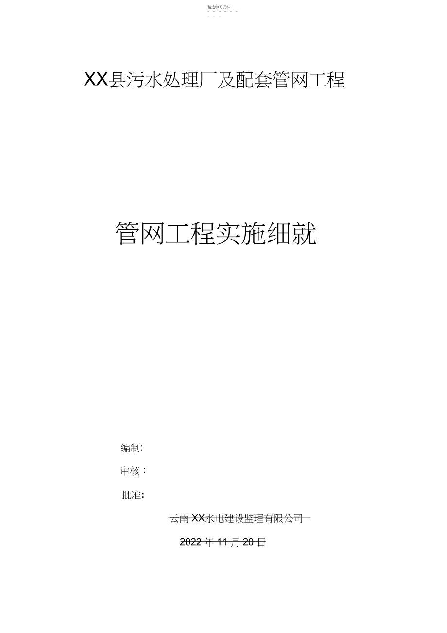 2022年某污水处理厂附属管网工程监理实施细则 .docx_第1页