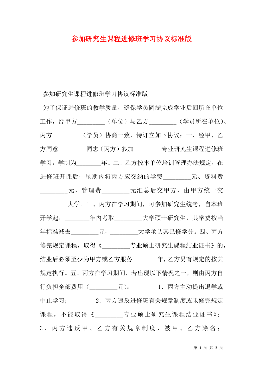 参加研究生课程进修班学习协议标准版.doc_第1页