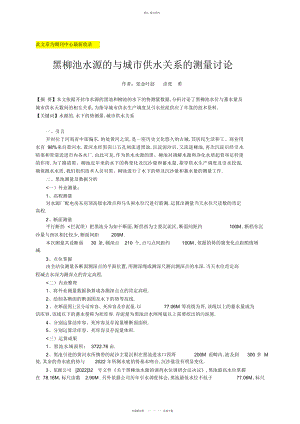 2022年黑柳池水源地与城市供水关系的测量分析研究 .docx