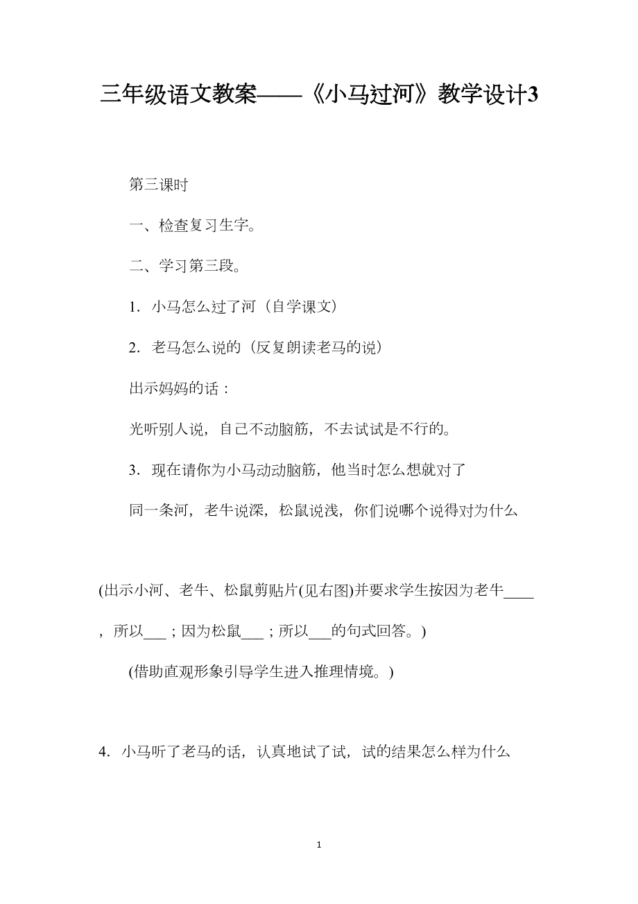 三年级语文教案——《小马过河》教学设计3.docx_第1页