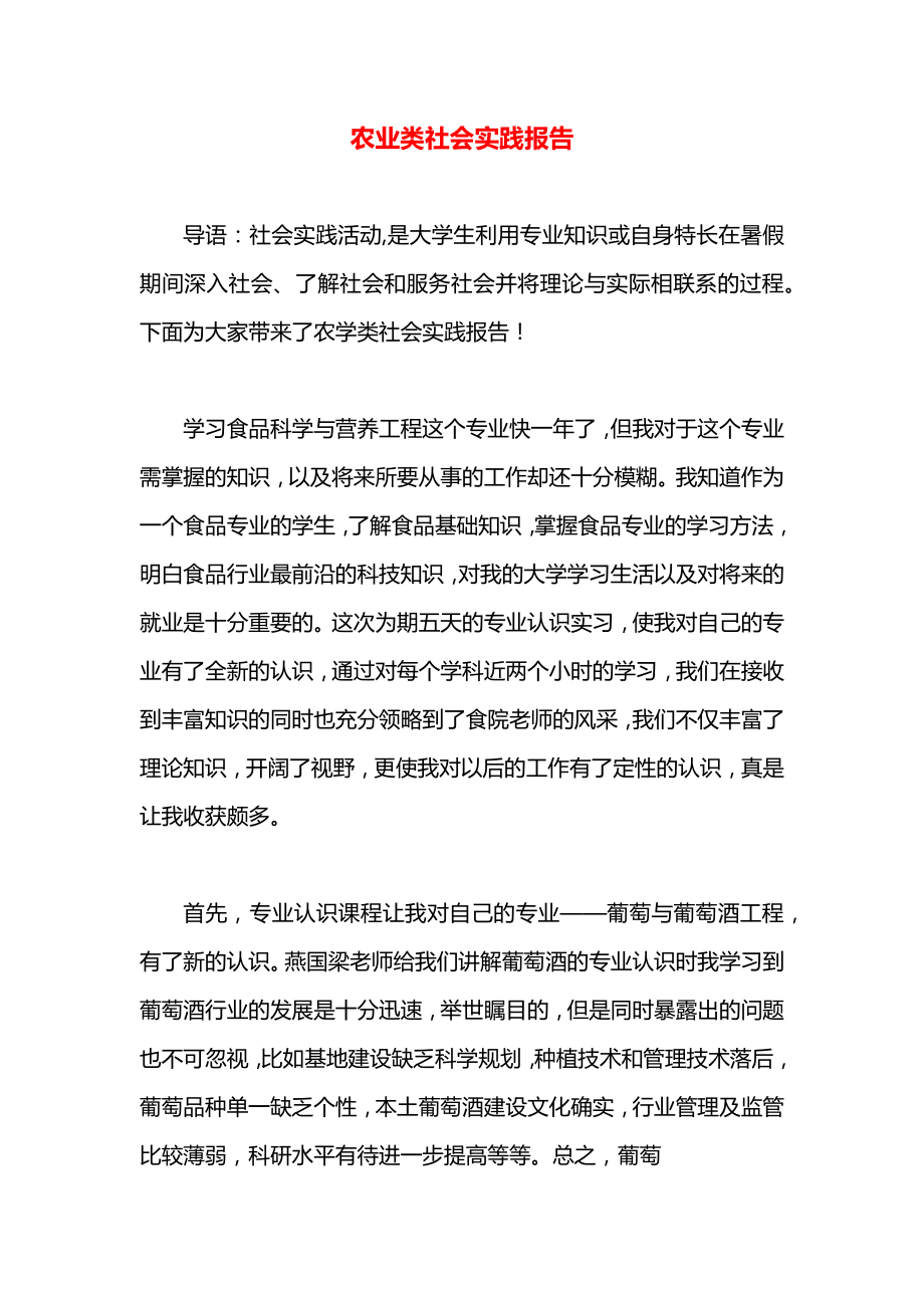 农业类社会实践报告.docx_第1页