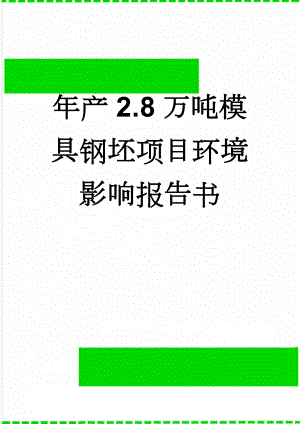 年产2.8万吨模具钢坯项目环境影响报告书(149页).doc