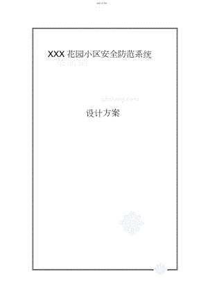 2022年某花园小区安全防范设计方案 .docx