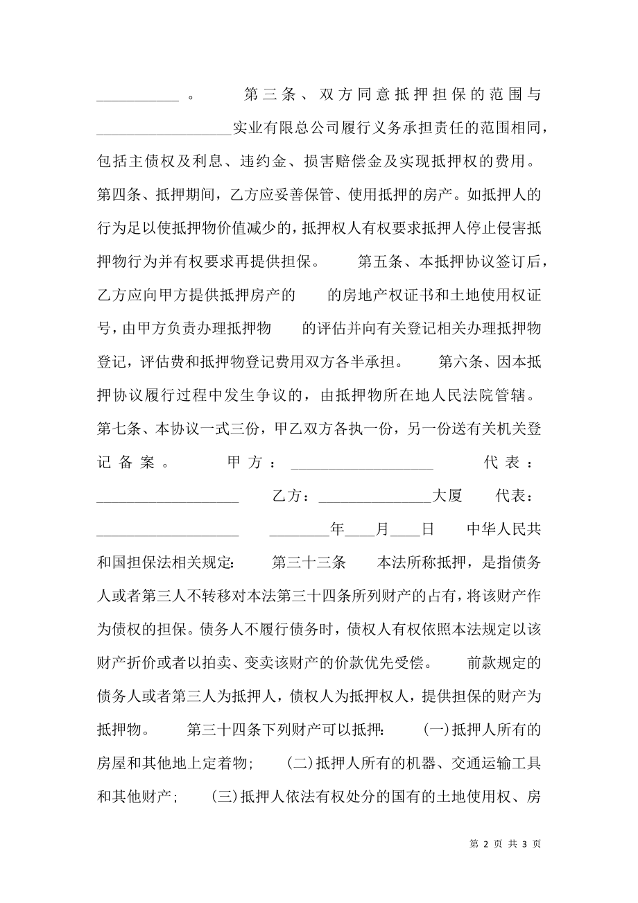 关于财产抵押借款合同书.doc_第2页