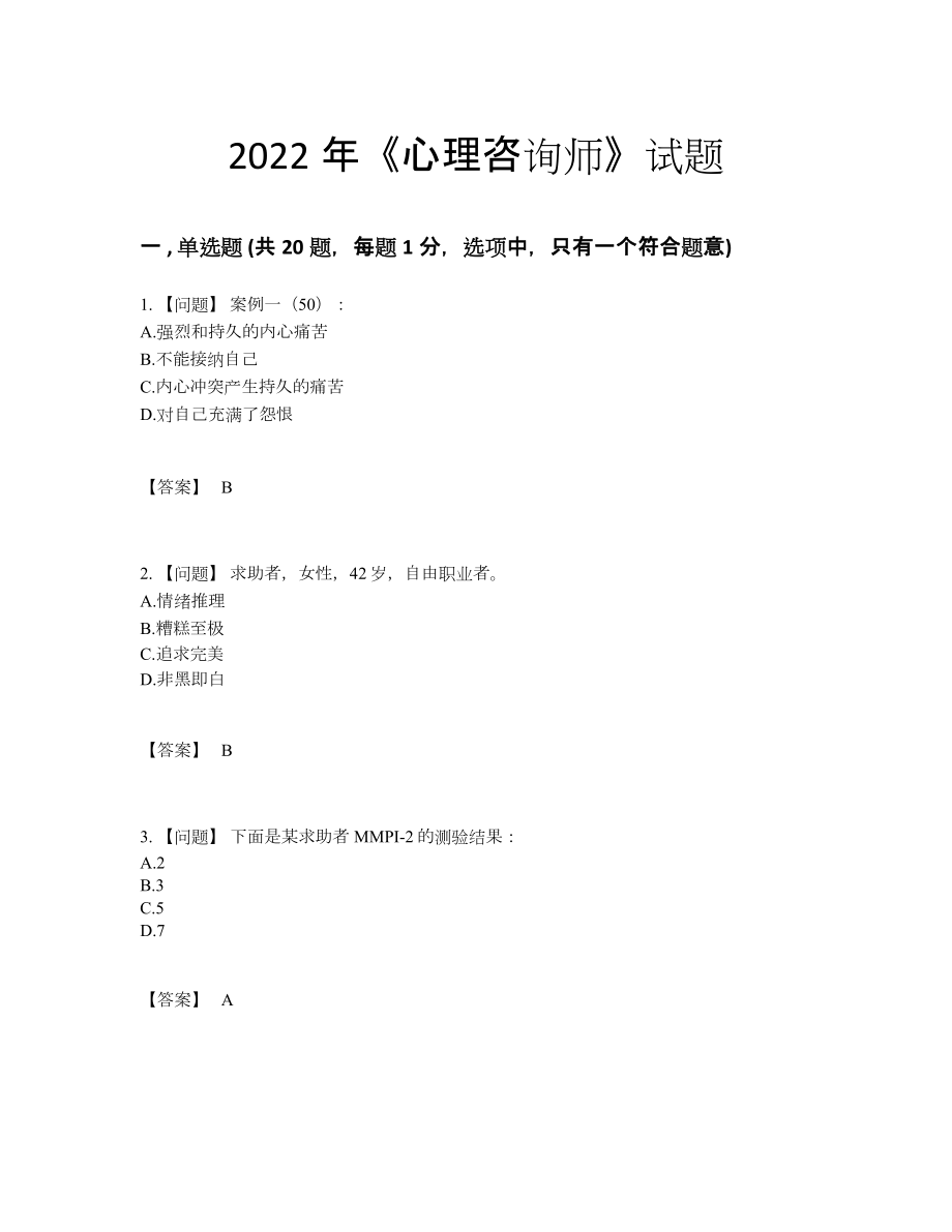 2022年中国心理咨询师通关题型.docx_第1页