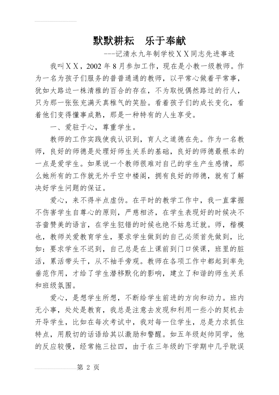 师德标兵个人先进事迹材料(5页).doc_第2页