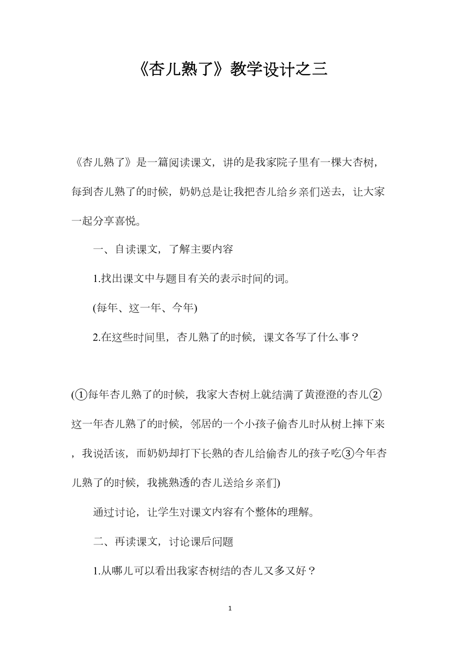 《杏儿熟了》教学设计之三.docx_第1页