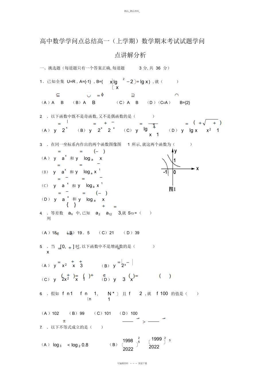 2022年高中数学知识点总结高一数学期末考试试题知识点讲解分析.docx_第1页