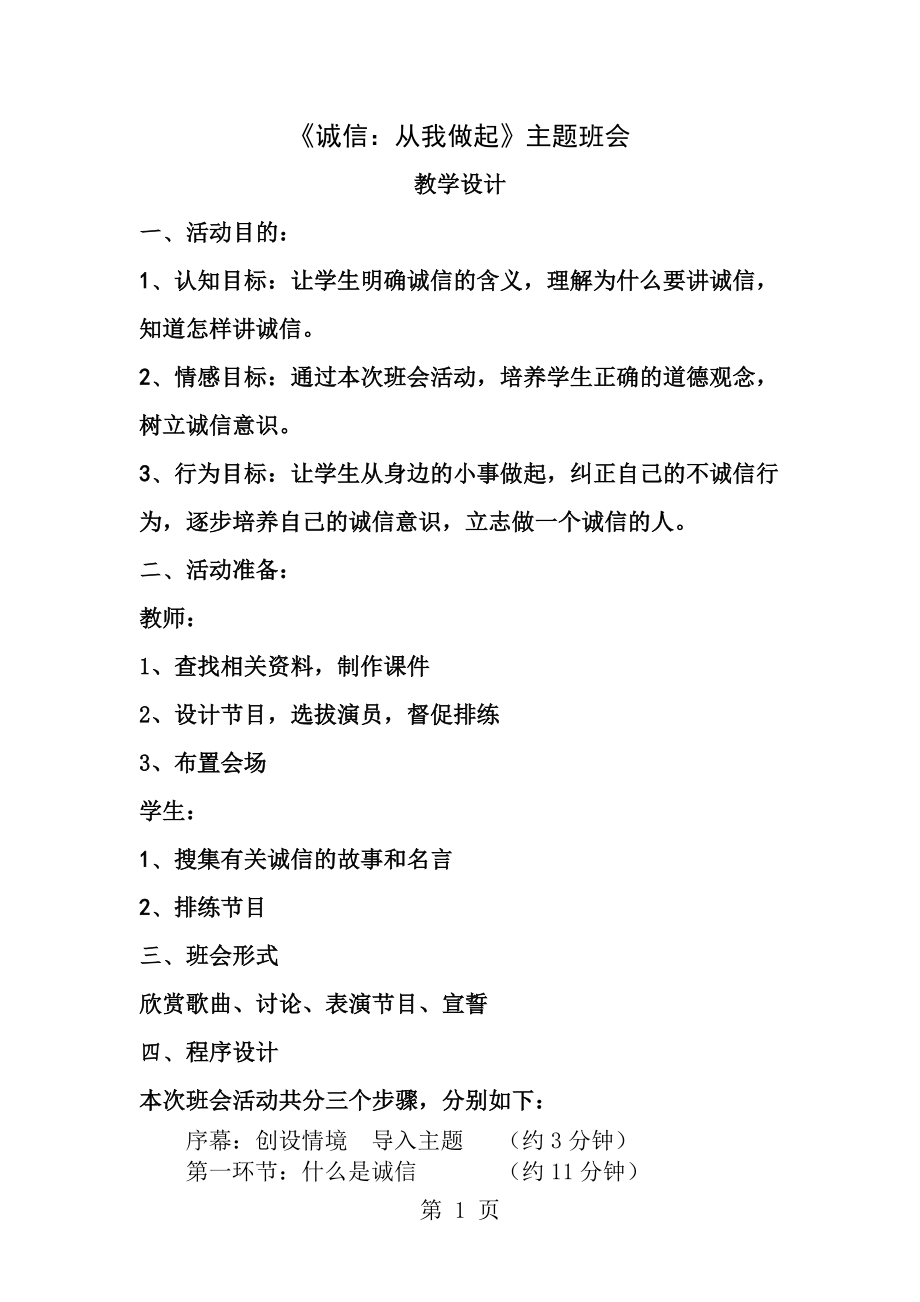 诚信从我做起主题班会教学设计.doc_第1页