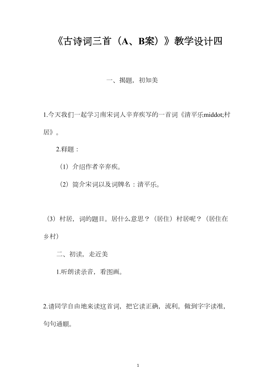 《古诗词三首（A、B案）》教学设计四.docx_第1页