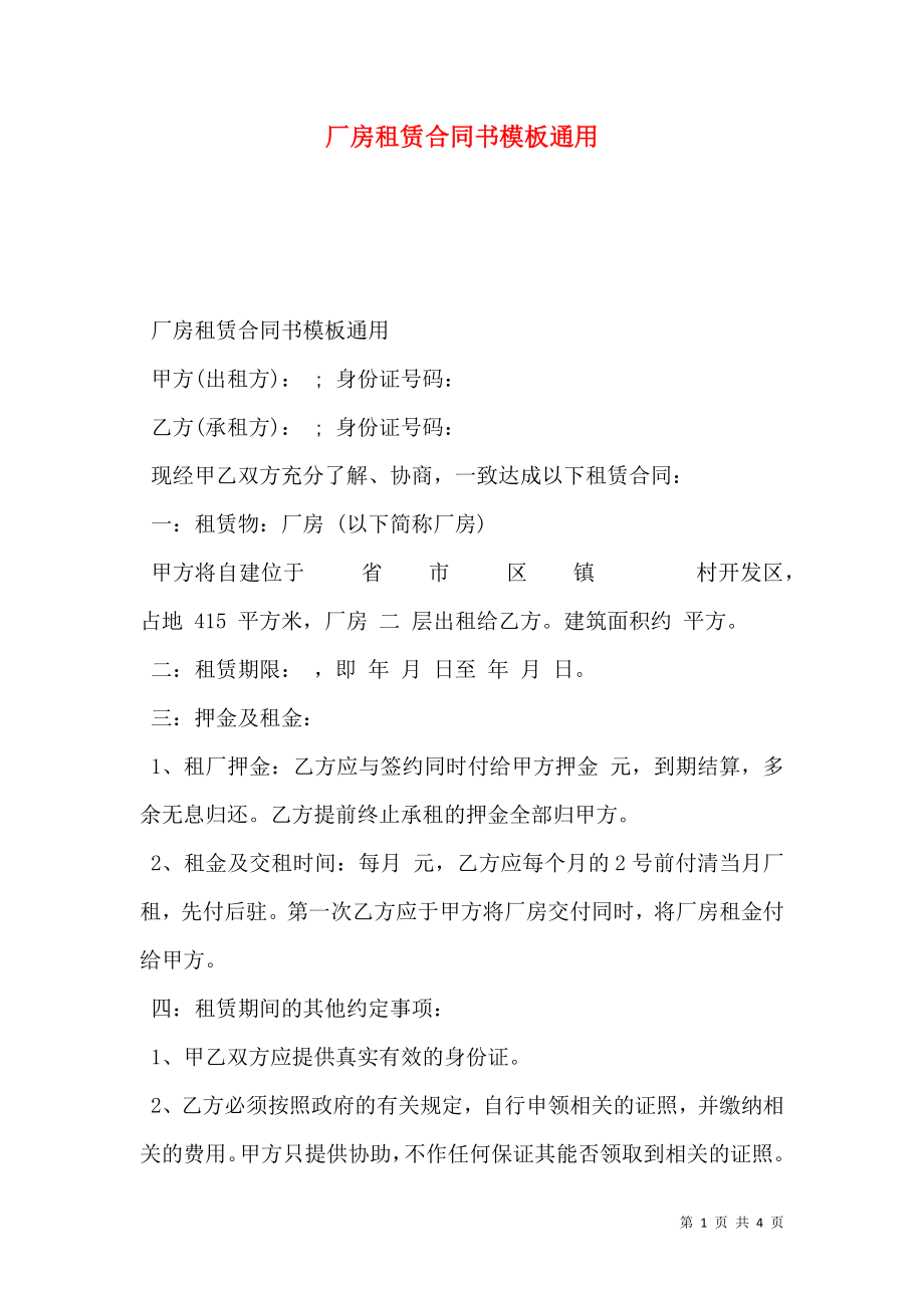 厂房租赁合同书模板通用.doc_第1页