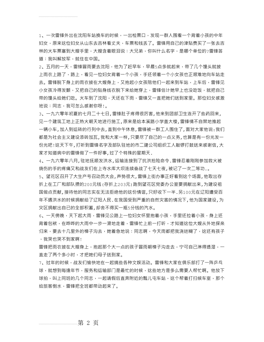 雷锋的故事：雷锋感人事迹(2页).doc_第2页