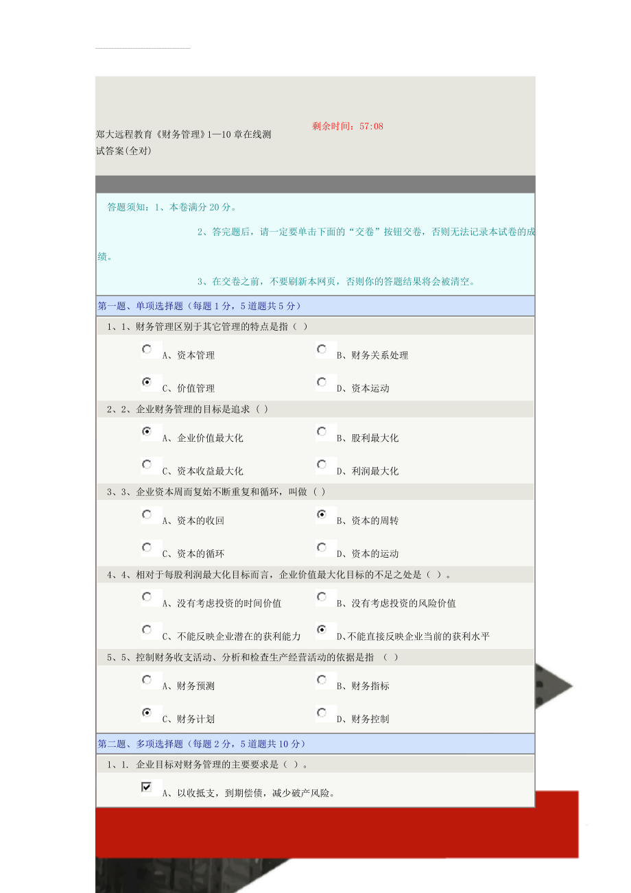 郑大远程教育《财务管理》1—10章在线测试答案(全对)(25页).doc_第1页