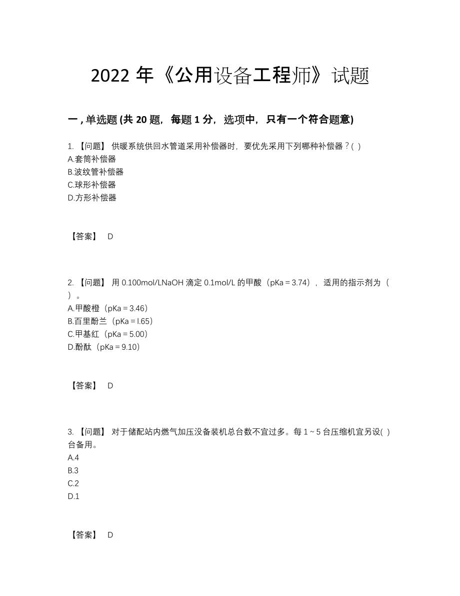 2022年中国公用设备工程师点睛提升题型.docx_第1页