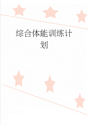 综合体能训练计划(4页).doc