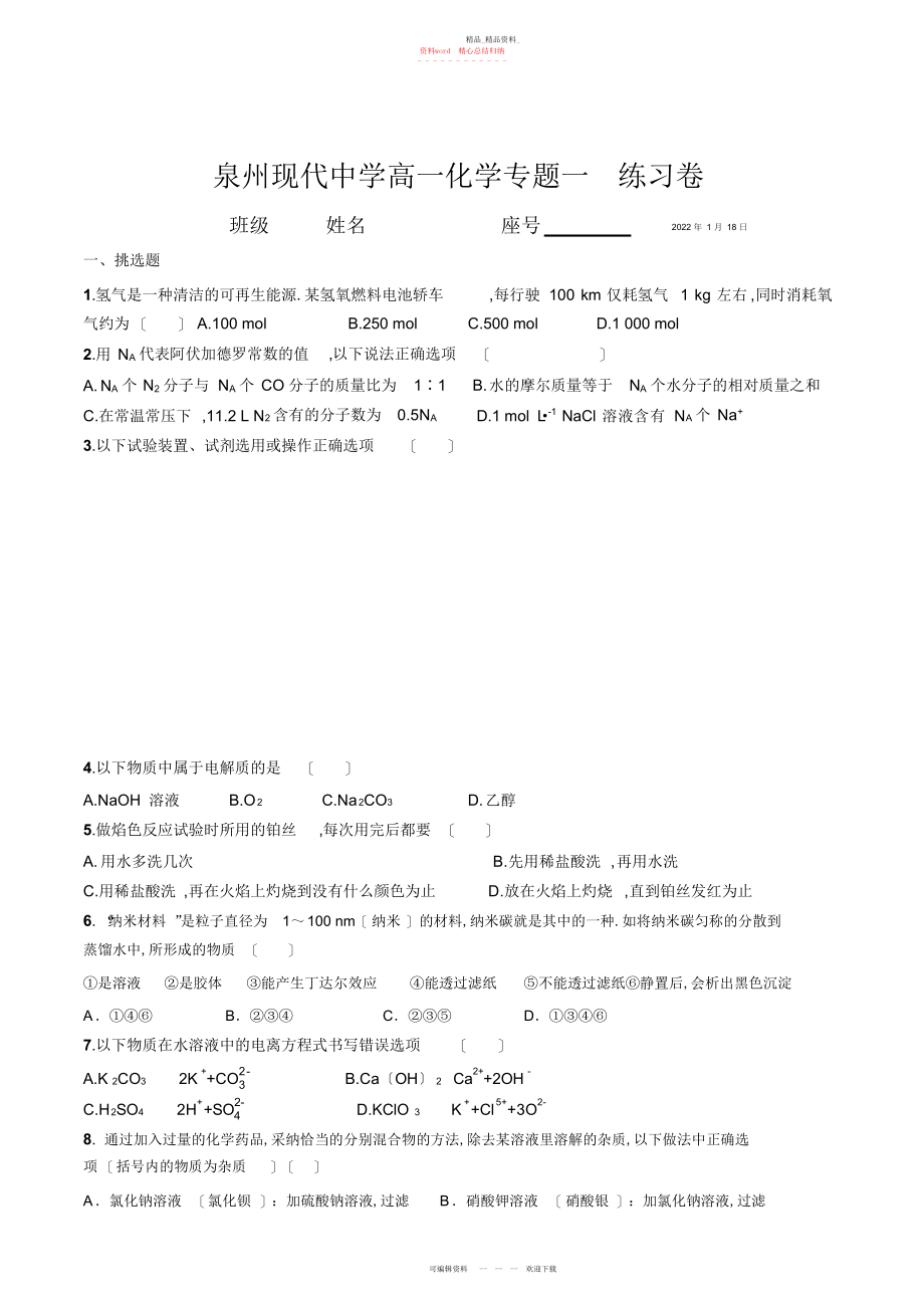 2022年高一化学必修一专题综合训练.docx_第1页