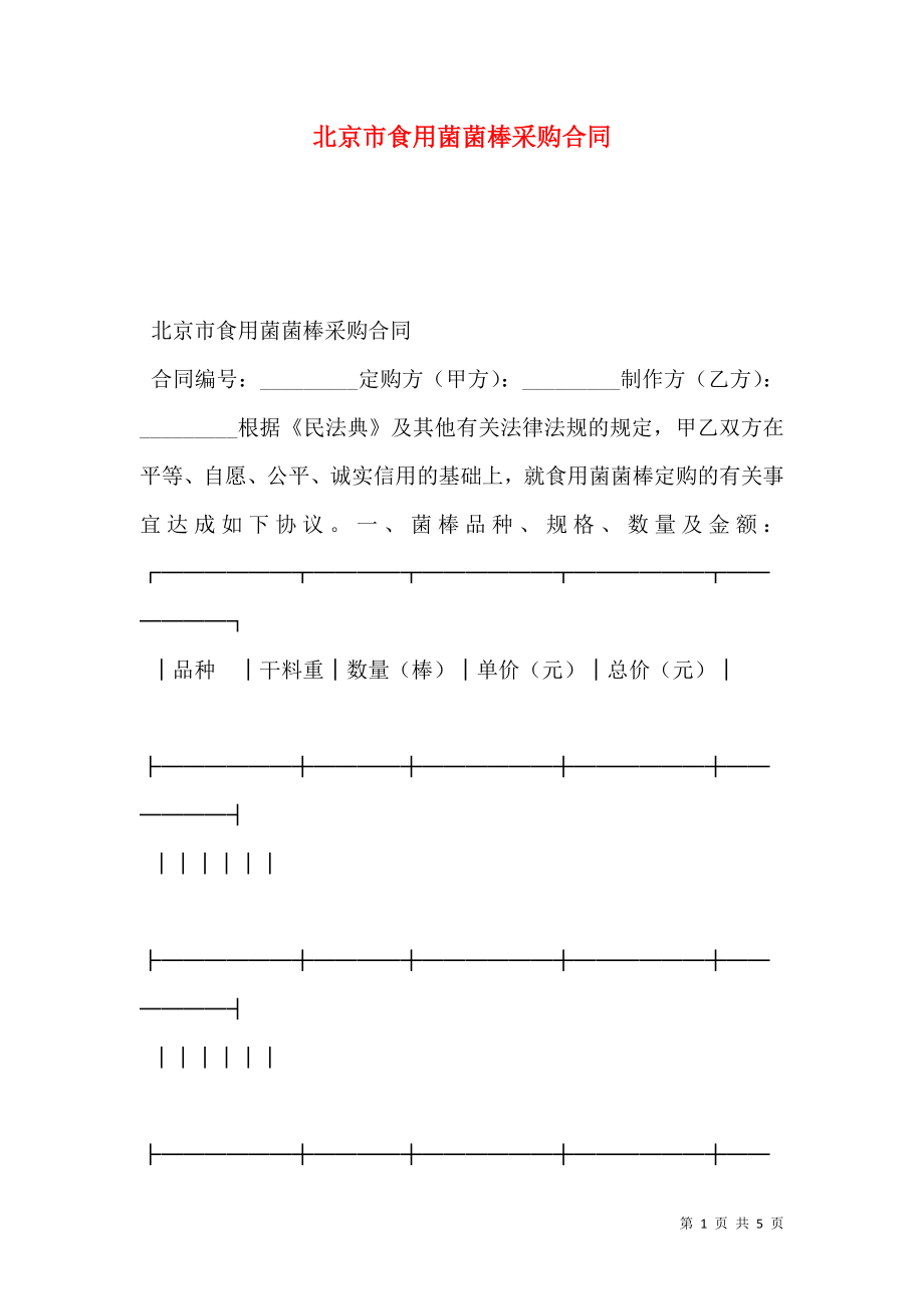 北京市食用菌菌棒采购合同.doc_第1页