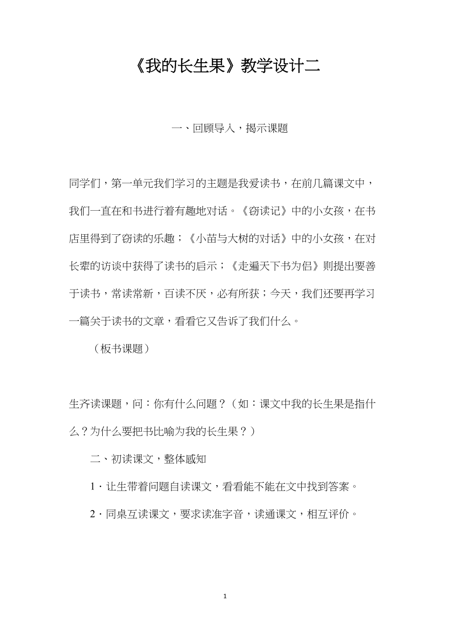 《我的长生果》教学设计二.docx_第1页