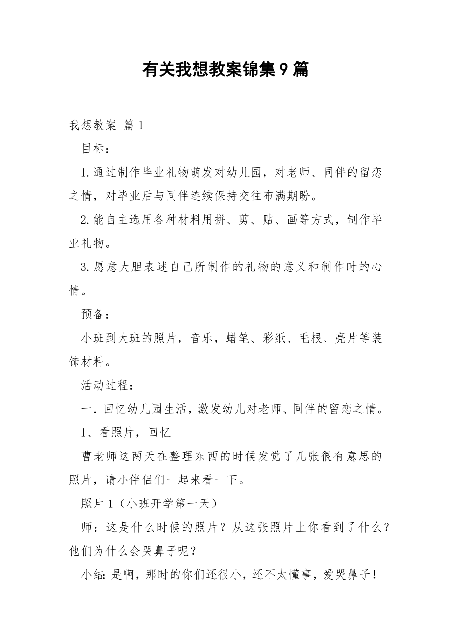 有关我想教案锦集9篇.docx_第1页