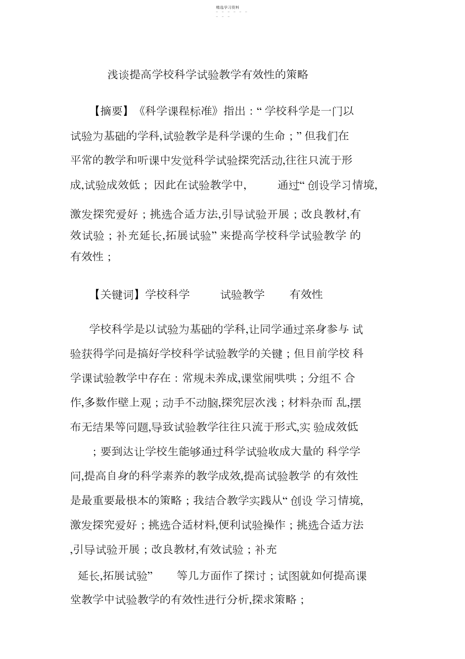 2022年浅谈提高小学科学实验教学有效性的策略 .docx_第1页