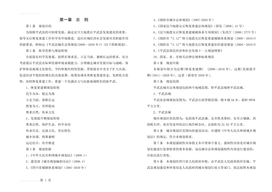 平武县城市总体规划文本(29页).doc_第2页