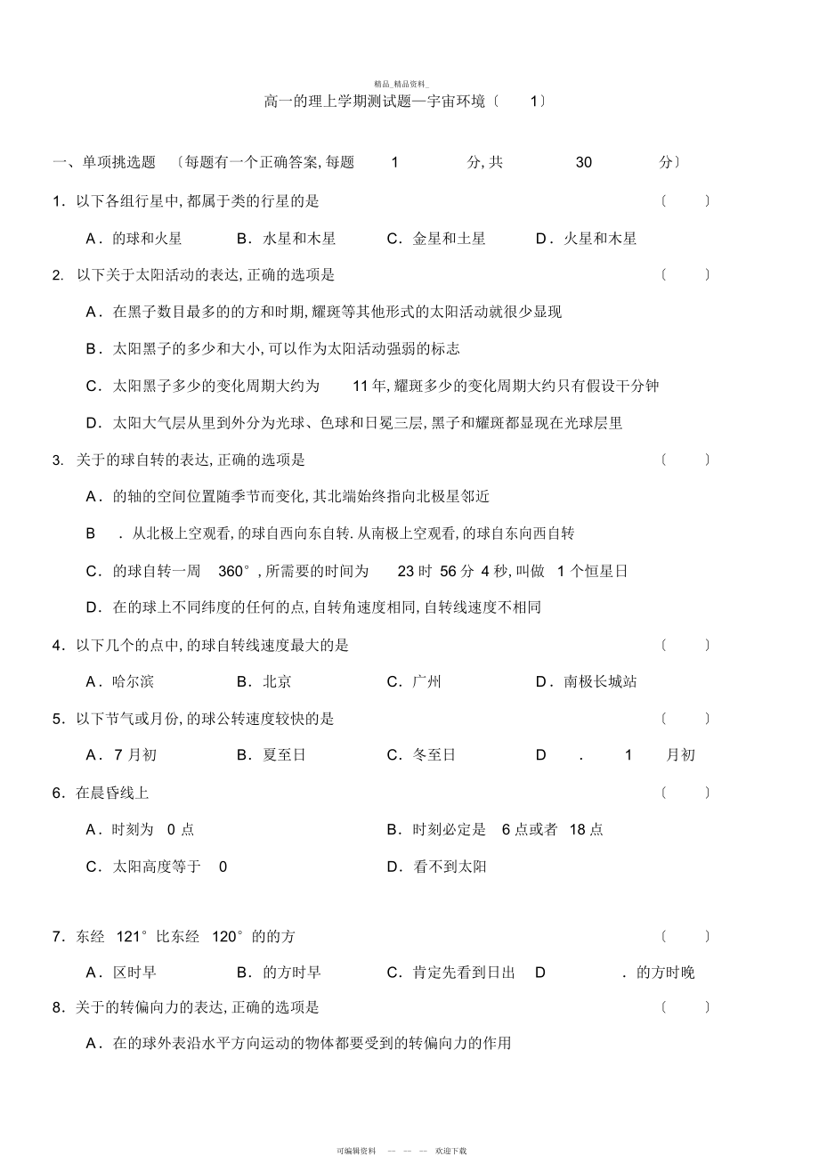 2022年高一地理上学期测试题—宇宙环境 .docx_第1页