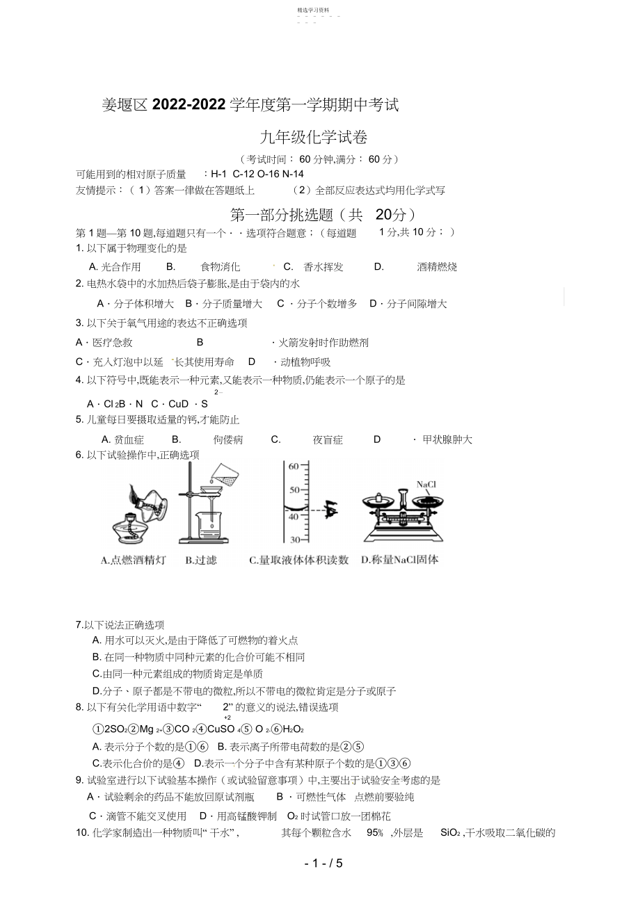 2022年江苏省泰州市姜堰区届九级上学期期中考试化学试题 .docx_第1页