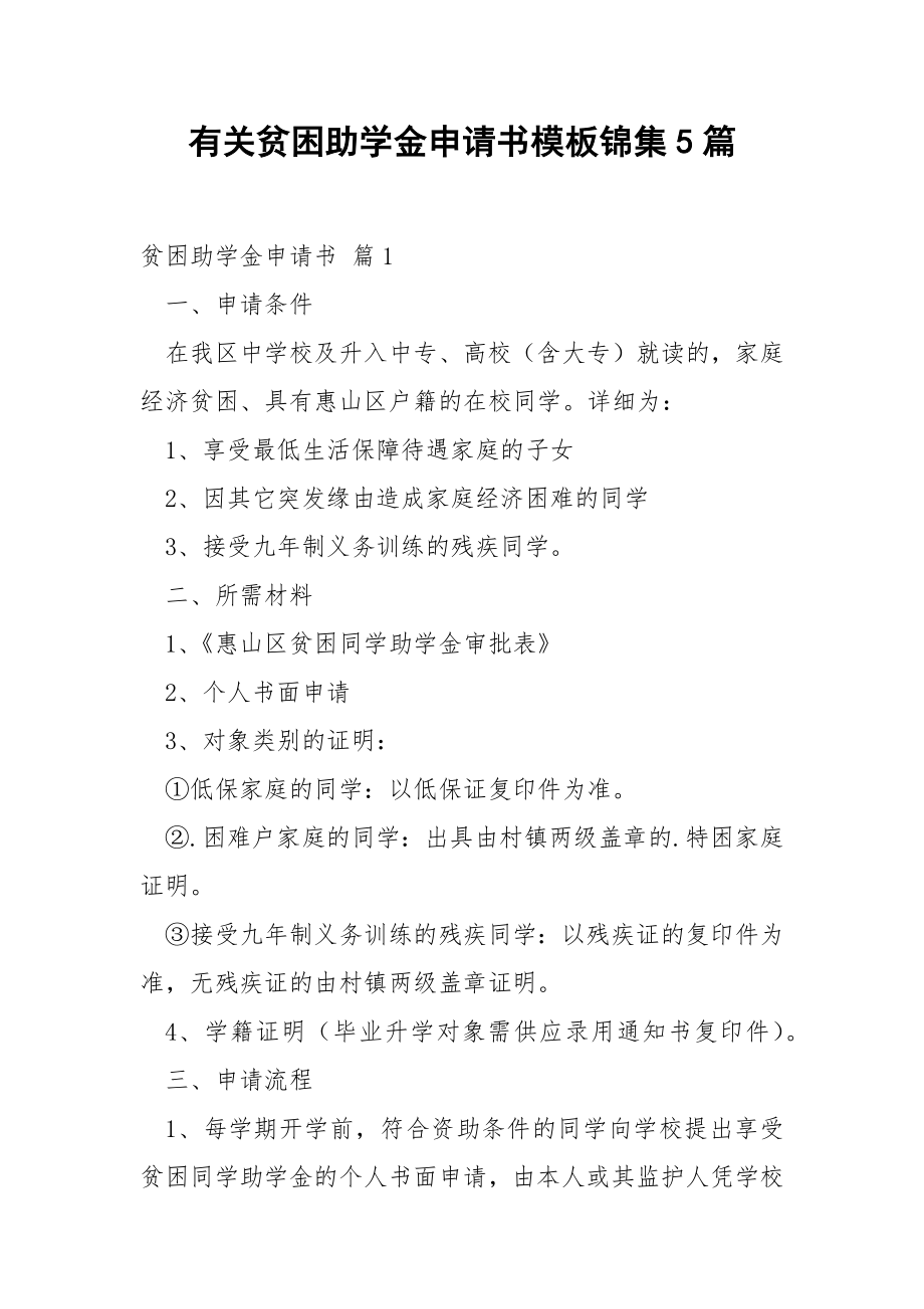 有关贫困助学金申请书模板锦集5篇.docx_第1页