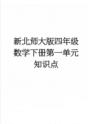 新北师大版四年级数学下册第一单元知识点(4页).doc