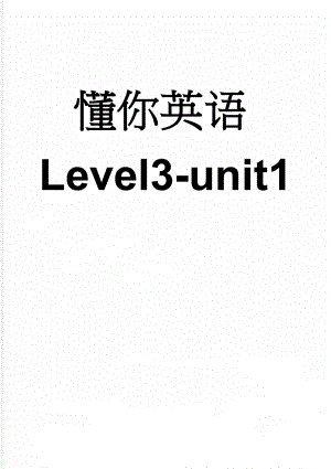 懂你英语Level3-unit1(26页).doc